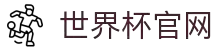 2026 世界杯 - fifa 官方中文官网 - fifa world cup